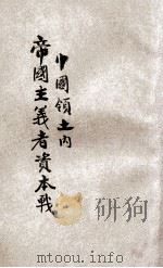 中国领土内帝国主义者资本战   1929  PDF电子版封面    （日）长野朗著；丁振一译述 