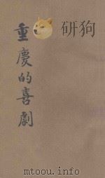 重庆的喜剧  国民党第六次全国代表大会内情   1946  PDF电子版封面    王千秋辑 