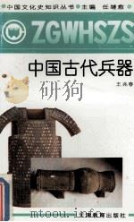 中国古代兵器   1991  PDF电子版封面  7530912704  王兆春著 