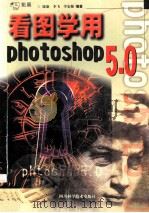 看图学用Photoshop 5.0   1999  PDF电子版封面  7536441983  陈旗等编著 
