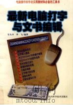 最新电脑打字与文书编辑   1998  PDF电子版封面  7536440812  甘大中，李飞编著 