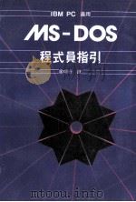 MS-DOS程式员指引   1986  PDF电子版封面    廖朝行译 