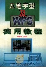 五笔字型及WPS实用教程   1996  PDF电子版封面  756011931X  苑晓东主编；李海军，扬红日副主编 