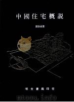 中国住宅概说   1981  PDF电子版封面    刘敦祯撰 