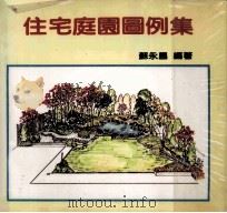 住宅庭院图例集   1986  PDF电子版封面    苏永昌编著 