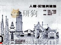 人体，记忆与建筑   1981  PDF电子版封面    坎特·布鲁摩，查理士·摩尔原著；罗勃·尤道尔附文；叶庭芬译 