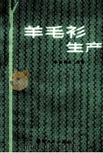羊毛衫生产   1987  PDF电子版封面  15041·1198  唐毓忠编著 