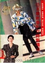 日本最新春秋女时装精华   1990  PDF电子版封面  7508732310  辛蔚，冀来生编著 