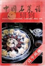 中国名菜谱  辽宁风味   1996  PDF电子版封面  7500527470  辽宁省饮食服务公司编写 