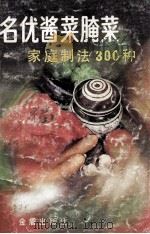 名优酱菜腌菜  家庭制法300种   1990  PDF电子版封面  7800221970  仇志荣编著 