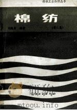 纺织工业知识丛书  棉纺  第2版   1979  PDF电子版封面  7506402416  刘樾身编著 