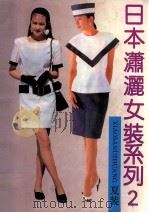 日本潇洒女装系列  2  夏装   1992  PDF电子版封面  7213007882  本社编 