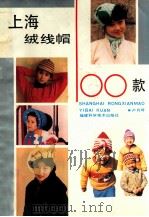 上海绒线帽100款   1989  PDF电子版封面  7533502655  卢月琴编著 