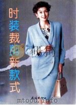 时装裁剪新款式   1993  PDF电子版封面  7105020466  林园编 