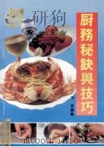 厨务秘诀与技巧   1992  PDF电子版封面  7536316712  于天选编 