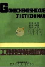 高等数学解题指南  续集  工程数学解题指南   1989  PDF电子版封面  7538308598  裴竹弼主编；姜峰泉副主编 