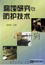 腐蚀研究与防护技术   1998  PDF电子版封面  9787502746749  侯保荣主编 