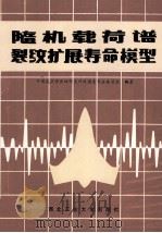 随机载荷谱裂纹扩展寿命模型   1989  PDF电子版封面  9787561202148  中国航空学会结构设计及强度专业委员会编著 