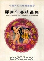 胶南年画精品集   1999  PDF电子版封面  7805034257  《胶南年画精品集》编辑委员会编 