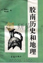 胶南历史和地理   1992  PDF电子版封面  7543608189  崔坤斗，樊兆宽编写 