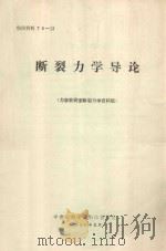 断裂力学导论   1978  PDF电子版封面    中南矿冶学院力学教研室断裂力学资料组编译 