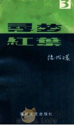 寻梦·红叶  3   1995  PDF电子版封面  7805349517  陆昭环著 
