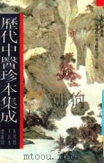 历代中医珍本集成  10   1990  PDF电子版封面  7542603817  上海中医学院中医文献研究所主编；朱邦贤，王若水总审阅 