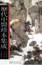 历代中医珍本集成  8   1990  PDF电子版封面  7542603795  上海中医学院中医文献研究所主编；朱邦贤，王若水总审阅 