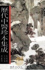 历代中医珍本集成  20   1990  PDF电子版封面  7542603914  上海中医学院中医文献研究所主编；朱邦贤，王若水总审阅 