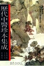 历代中医珍本集成  2   1990  PDF电子版封面  7542603736  上海中医学院中医文献研究所主编；朱邦贤，王若水总审阅 