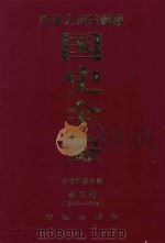 中华人民共和国国史全鉴  第4卷  1967-1976（1996 PDF版）