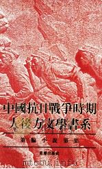 中国抗日战争时期大后方文学书系  第3编  小说  第1集   1989  PDF电子版封面  7536609736  艾芜主编 