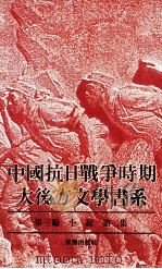 中国抗日战争时期大后方文学书系  第3编  小说  第2集   1989  PDF电子版封面  7536609736  艾芜主编 