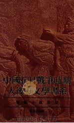 中国抗日战争时期大后方文学书系：第3编：小说  第3集   1989  PDF电子版封面  7536609736  艾芜主编 