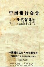 中国银行会计  《外汇会计》   1982  PDF电子版封面    中国银行总行人事司教育处编 