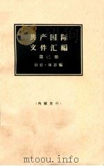 共产国际文件汇编  1919-1932  第二册   1965.03  PDF电子版封面    贝拉·库恩编；中国人民大学编译室译 