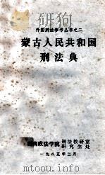 蒙古人民共和国刑法典   1985  PDF电子版封面    （英）巴特勒著；熊志海，陈新亮译 