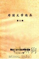外国文学论丛  第2辑     PDF电子版封面    黑龙江省外国文学会编 