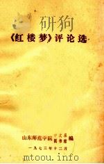 《红楼梦》评论选   1973  PDF电子版封面    山东师范学院中文系图书馆编辑 