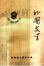 外国文学   1977  PDF电子版封面    苏皖鲁九院校合编 