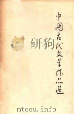 中国古代文学作品选  上（1973 PDF版）