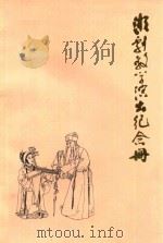 湘剧教学演出纪念册（1982 PDF版）