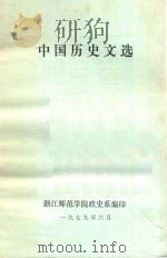 中国历史文选（1979 PDF版）