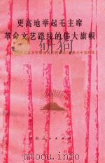 更高地举起毛主席革命文艺路线的伟大旗帜   1977  PDF电子版封面  10105·156   