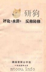 评论《水浒》返修防修   1975  PDF电子版封面    湖南省财会学校 