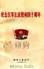纪念红军长征胜利四十周年   1975  PDF电子版封面    湖南日报编 