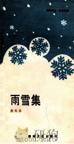 雨雪集   1986  PDF电子版封面  10456·82  金克木编 