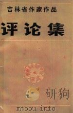 吉林省作家作品评论集   1983  PDF电子版封面    中国作家协会吉林分会，吉林省文学学会，吉林省社会科学院文学研 