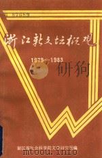 浙江新文坛概观  1979－1983（ PDF版）