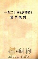 一百二十回《水浒传》情节概要   1975  PDF电子版封面     